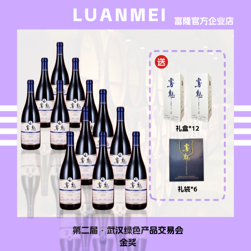 鸾魅·750ml莓果香甜蓝莓红酒·蓝莓原汁含量100%·干型发酵酒12度