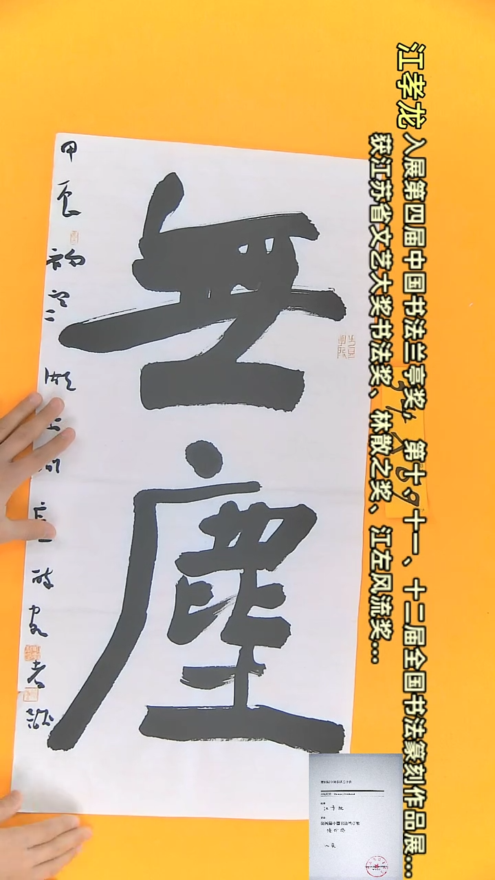 【闪购商品】书法江孝龙作品34*69 无尘