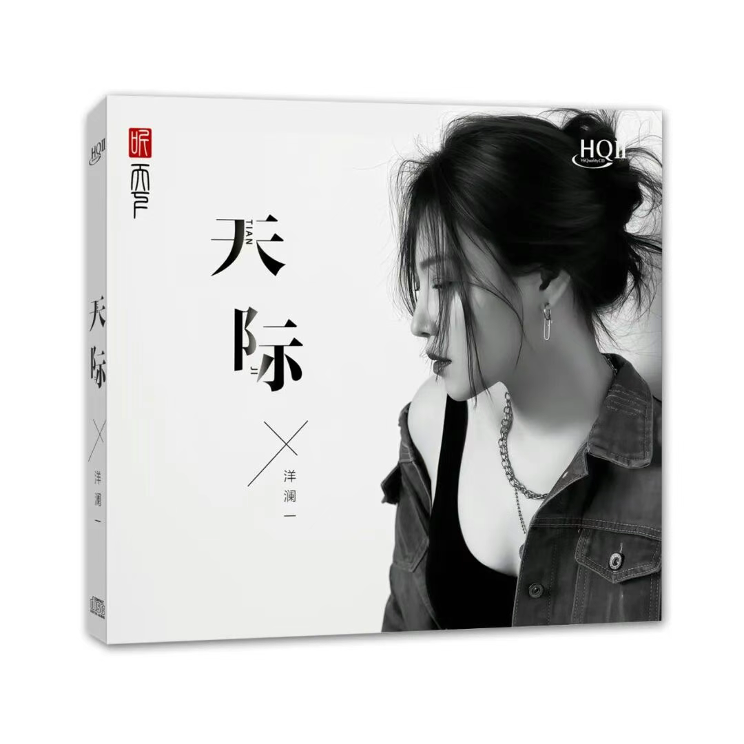 听天下唱片 洋澜一 天际 HQII CD发烧专辑唱片 首版