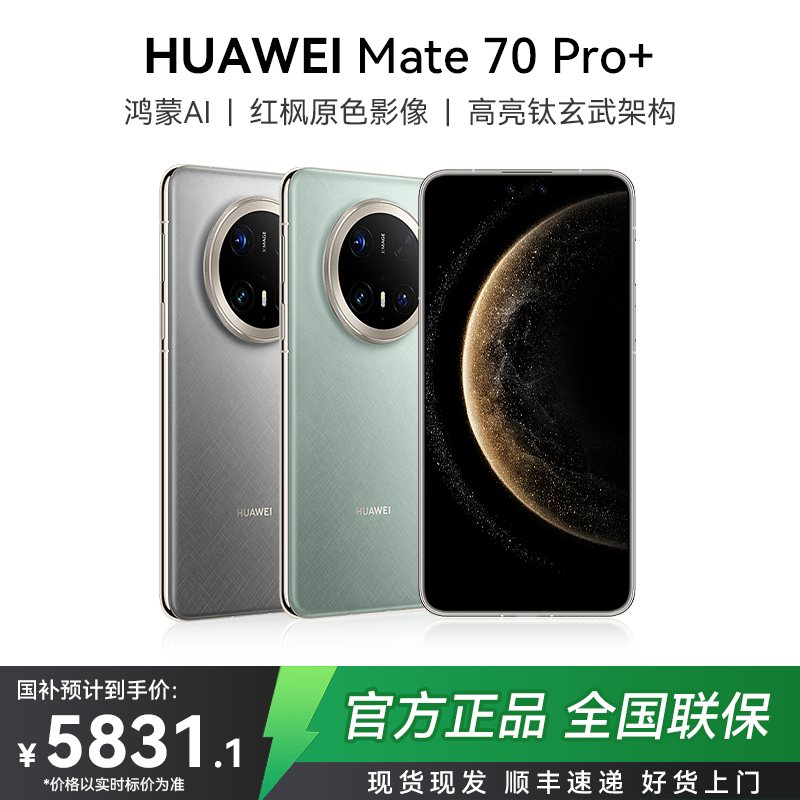 【年终大促】华为Mate 70 Pro+鸿蒙AI玄武架构红枫原色影像手机