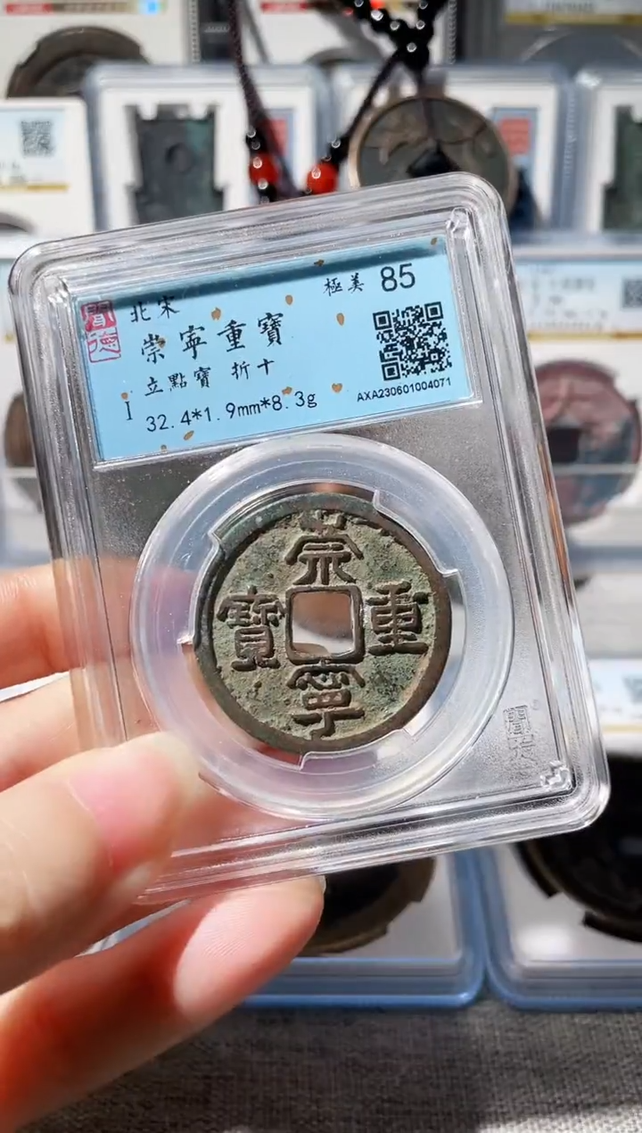 【闪购商品】铜3崇宁重宝立点宝