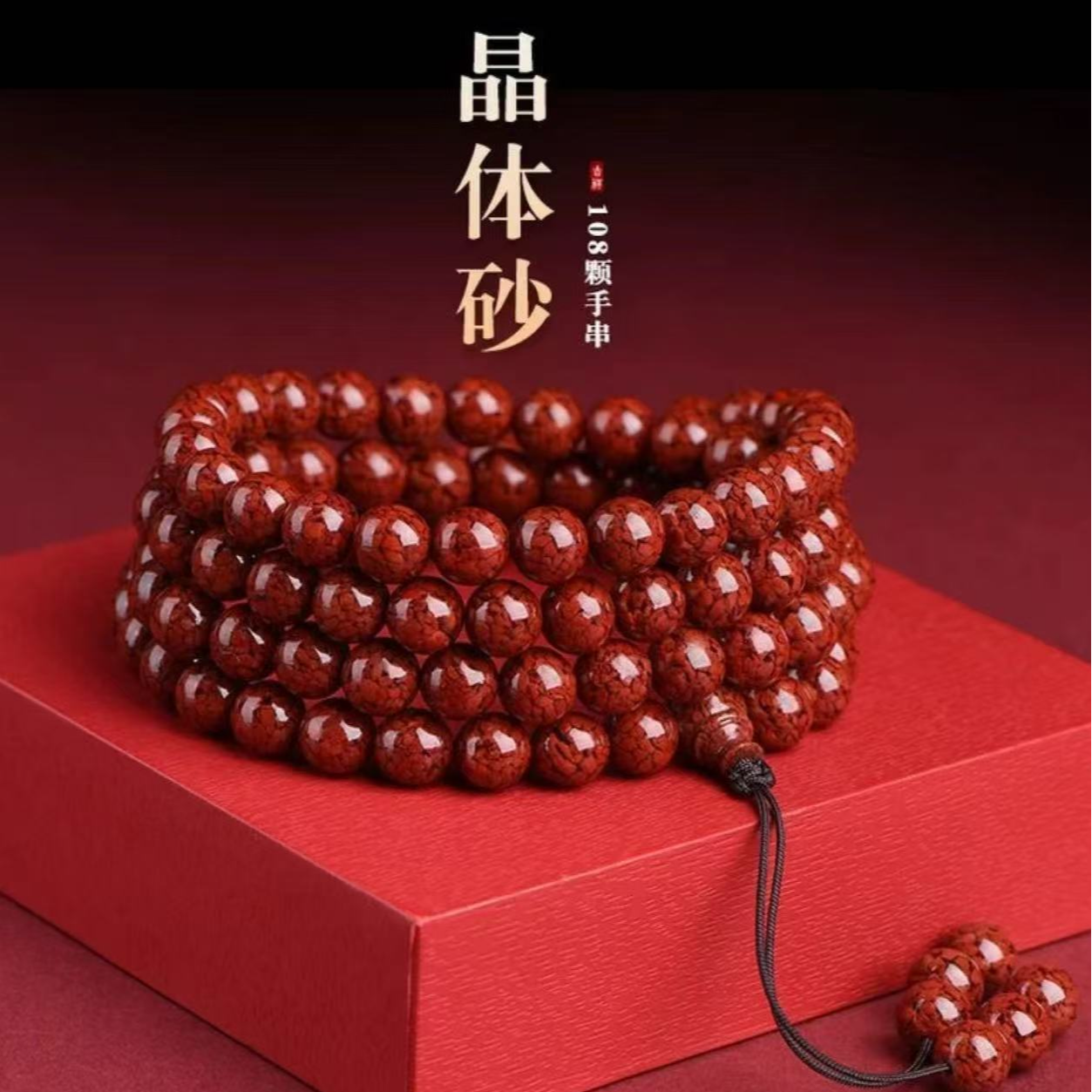 含辰砂工艺品晶体砂108颗手串毛衣项链经典百搭项链