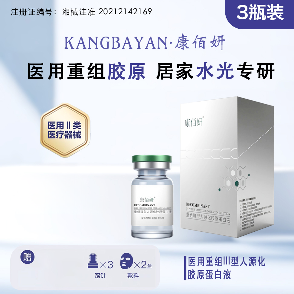 康佰妍居家胶原蛋白水光 医用重组三型人源化胶原蛋白修复液 5ml/3瓶