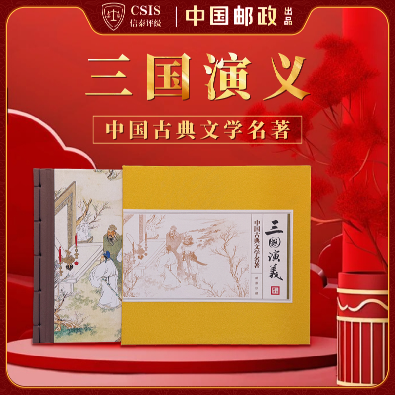 【中国邮政发行】 2025年 三国演义 邮册珍藏 上美品96分 CSIS