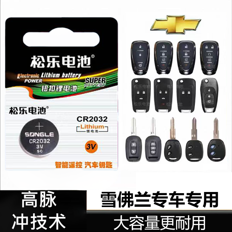 适用雪佛兰迈锐宝科鲁泽科沃兹沃兰多科鲁兹探界者车钥匙纽扣电池