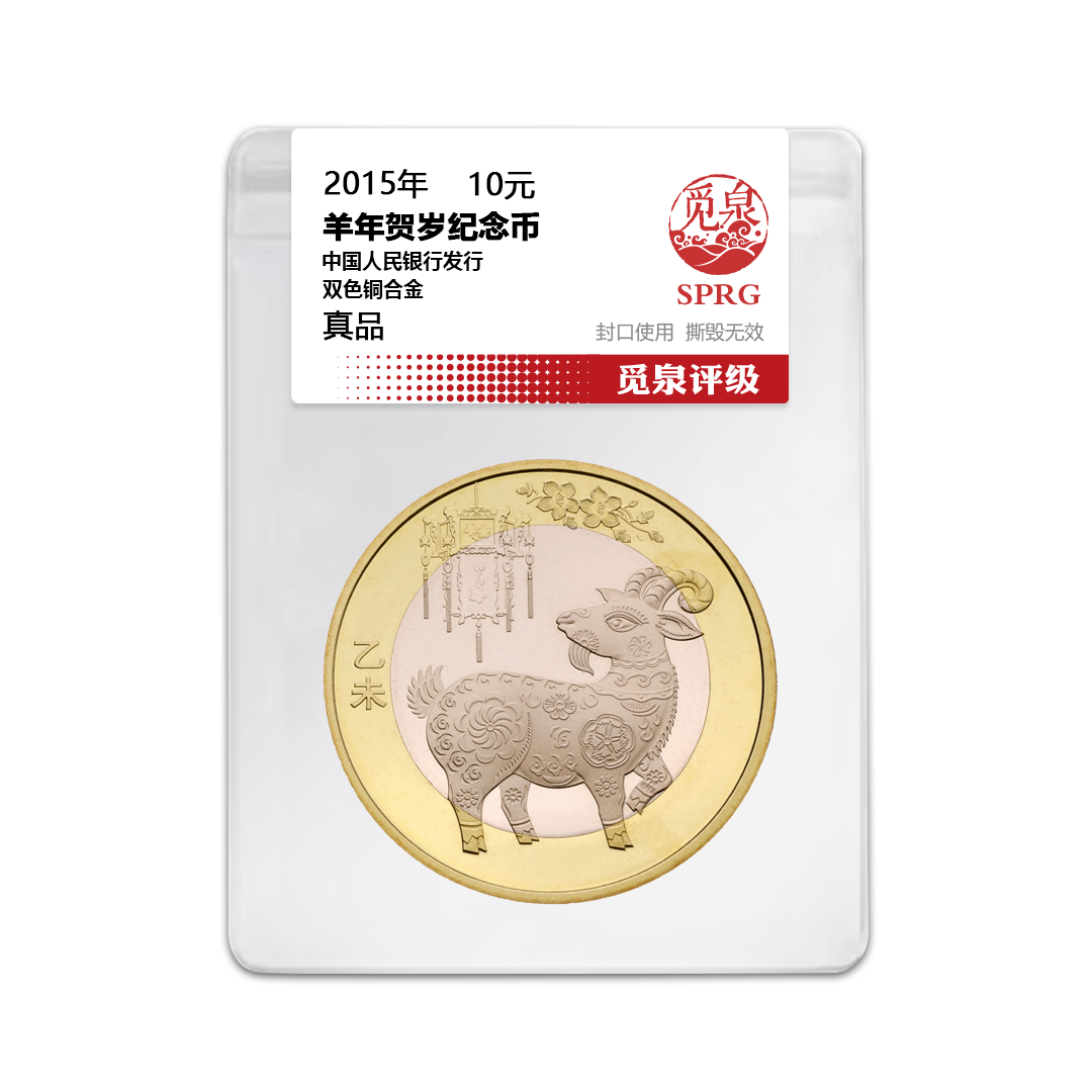 法定货币2015年二轮生肖羊纪念币一枚 