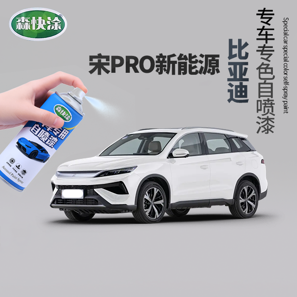 【宋】BYD雪域白汽车自喷漆车漆划痕修复神器喷漆修复汽车刮痕