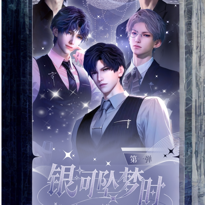 【银河坠梦时】星繁文创x恋与深空撕撕乐