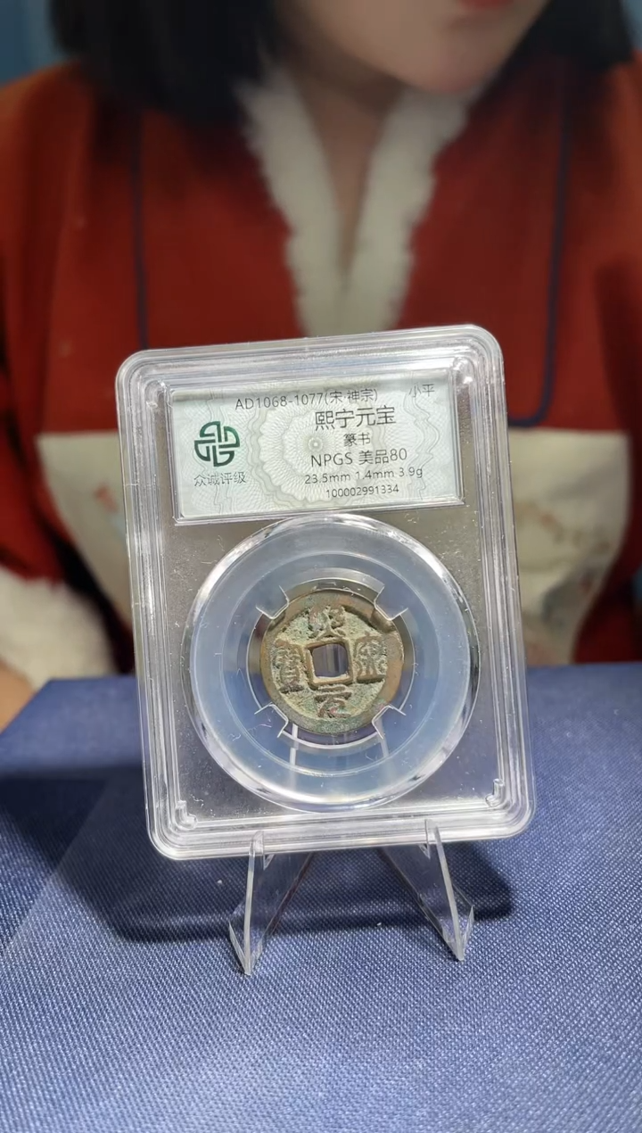 【闪购商品】铜众诚评级80分熙宁元宝篆书063