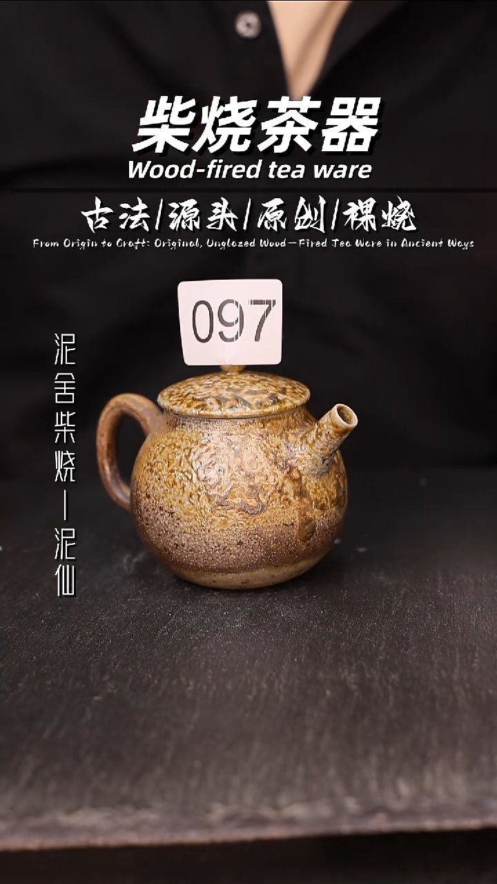 泥舍柴烧精品茶器