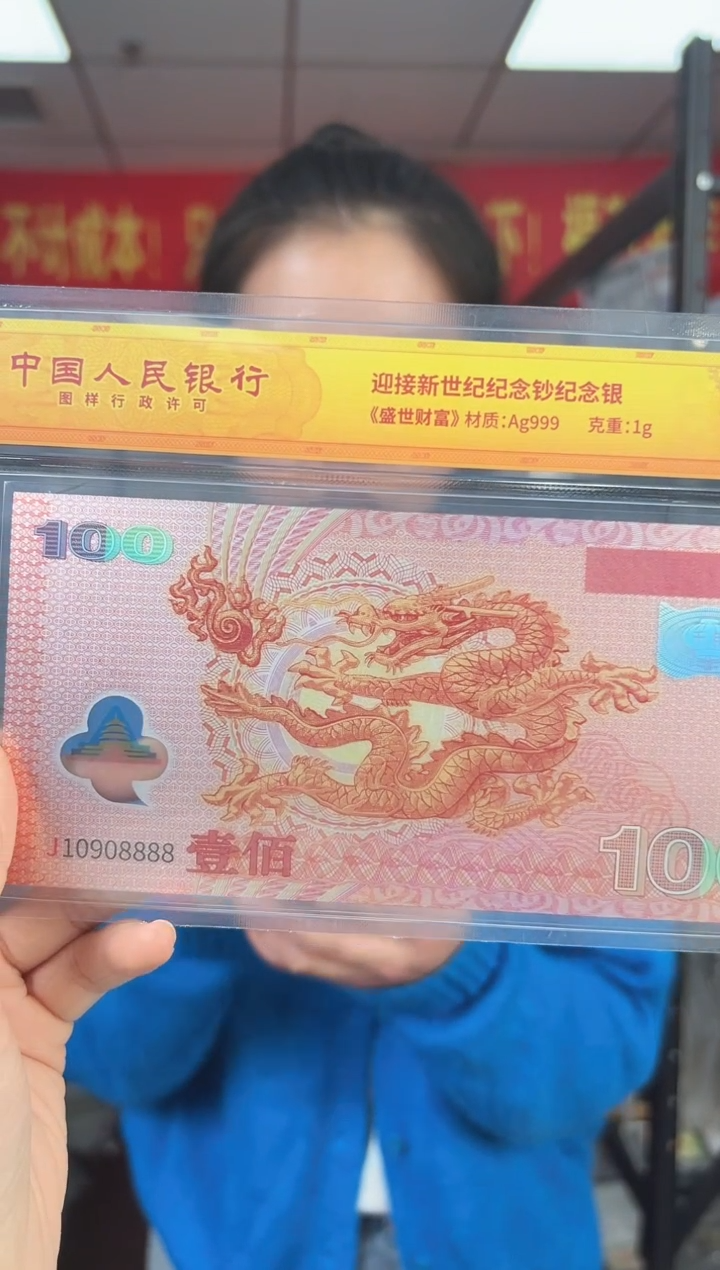 迎接新世纪纪念钞 龙 银 纪念收藏