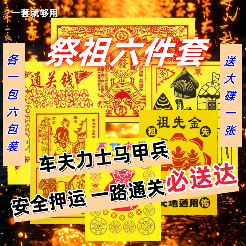 祭祖火供车夫马甲祖蕟兵马粮草通关钱专用祈福拜品民间传统