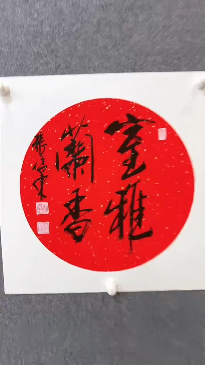 【闪购商品】书法张老师 书法作品 行书《室雅兰香》