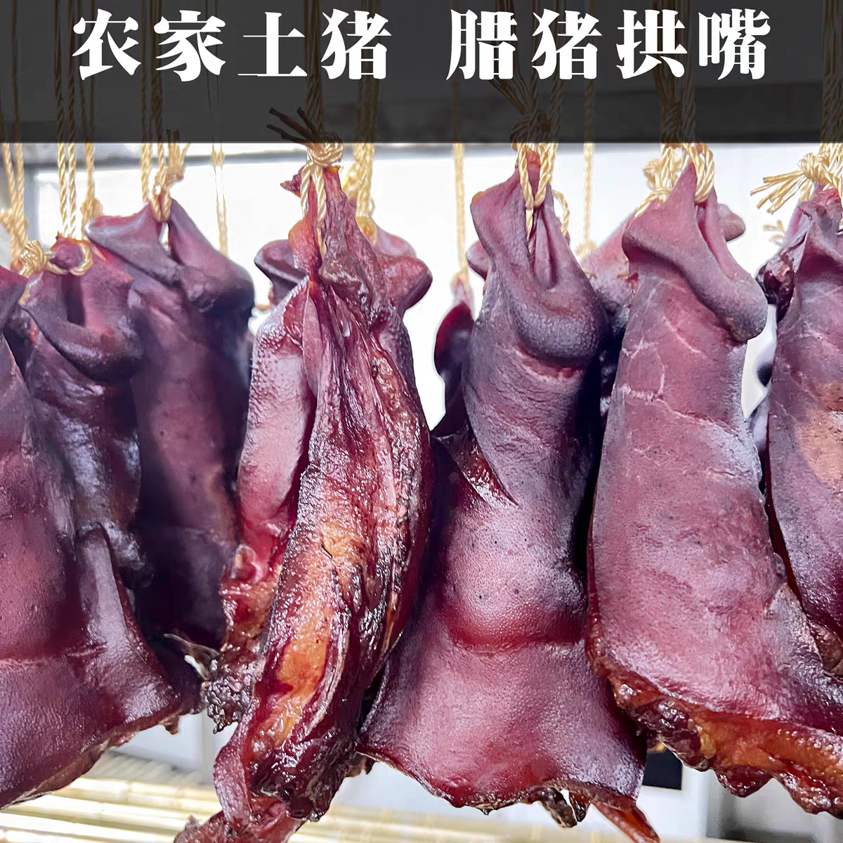 四川达州农家柴火烟熏腊拱嘴