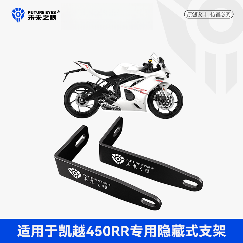 未来之眼F150S隐藏式射灯支架适用于凯越450RR无损改装