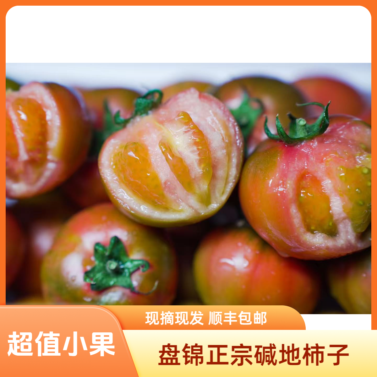 正宗盘锦碱地柿子草莓铁皮柿子番茄西红柿新鲜辽宁