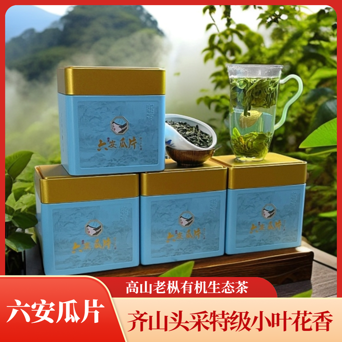 【齐山头采小叶子花香】上等传统浓香六安瓜片2025新茶源头高山绿茶