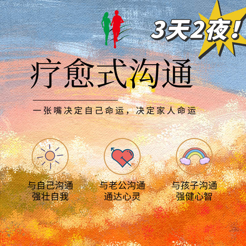 朱身勇疗愈式沟通面授课 3天2夜 送《婚外情治理》书籍一本