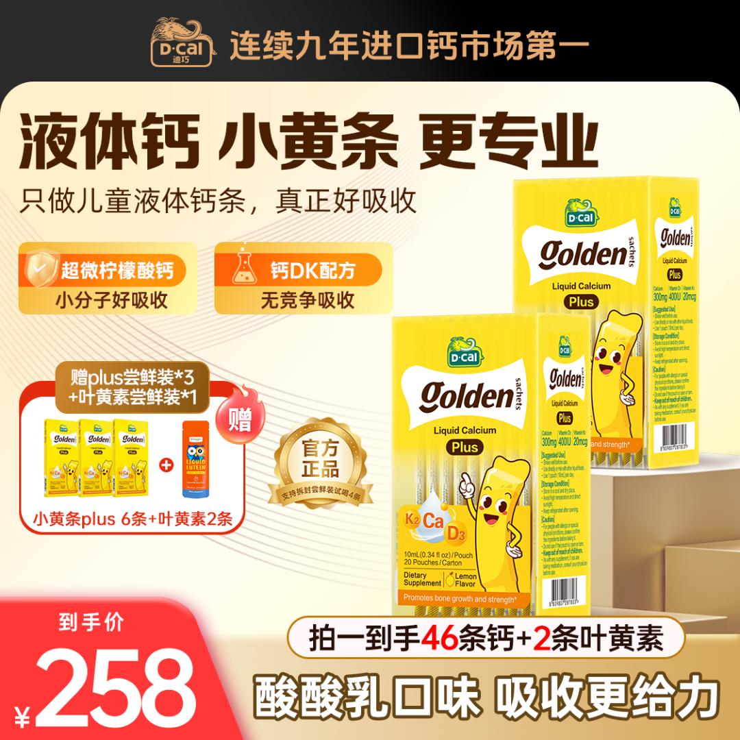 迪巧小黄条液体钙plus高钙孩子宝宝儿童补钙20条/盒