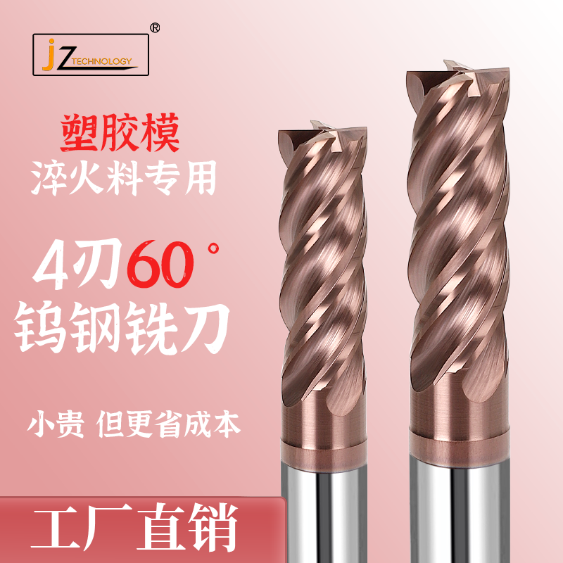 SP60度【进口品质工厂价】4刃钨钢铣刀，适合模具钢和淬火料加工