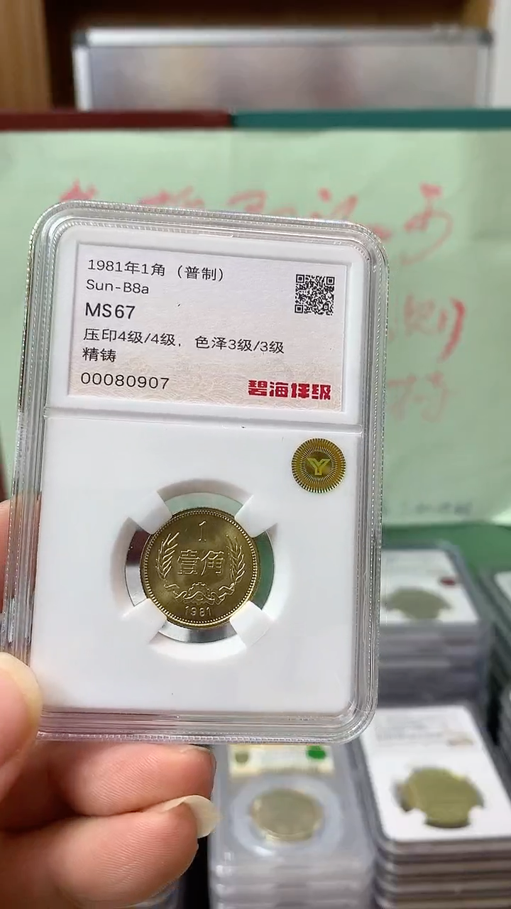 其他普通金属1981年长城币壹角MS67
