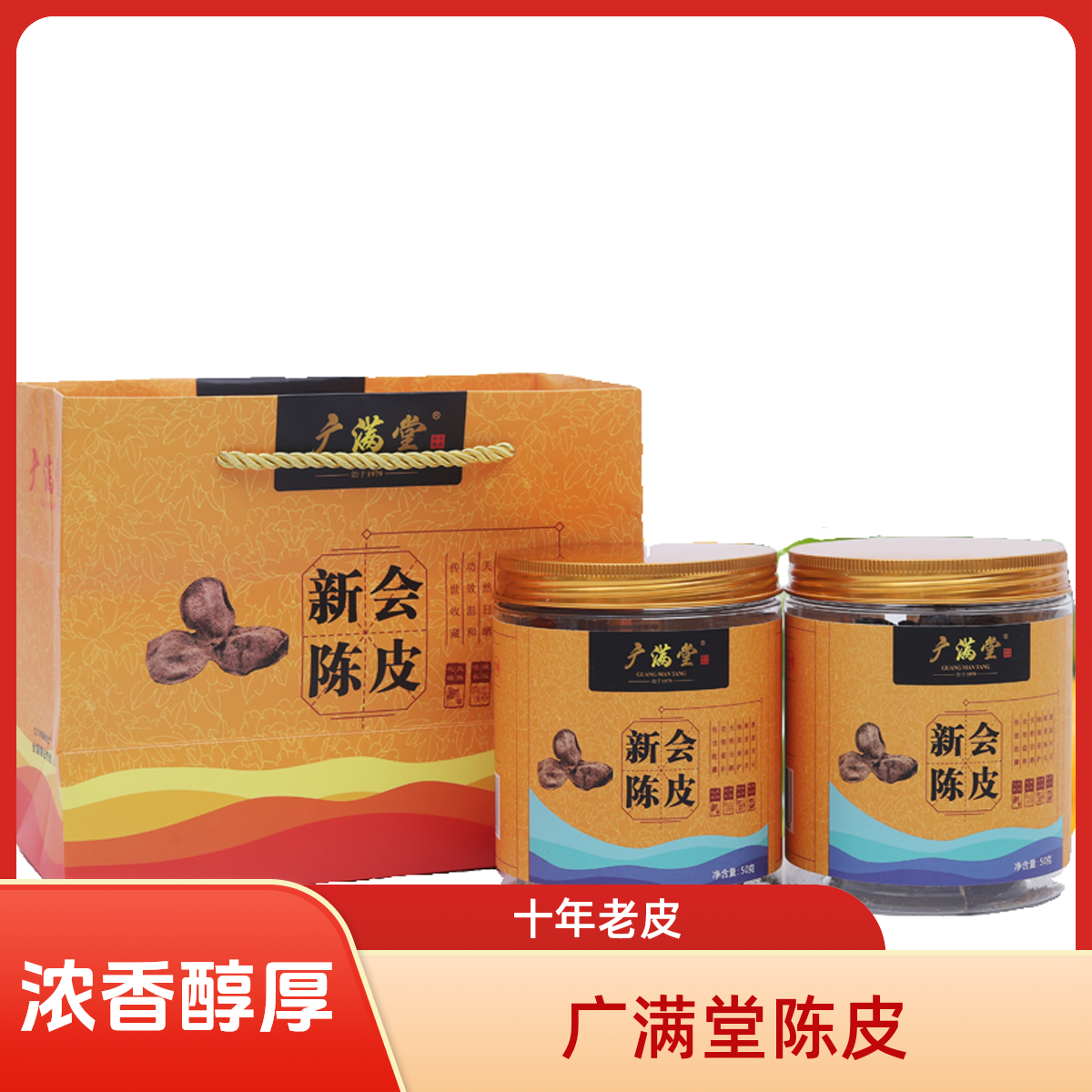 广满堂新会陈皮天马自然生晒十年大红皮50克品鉴广东江门新会陈皮