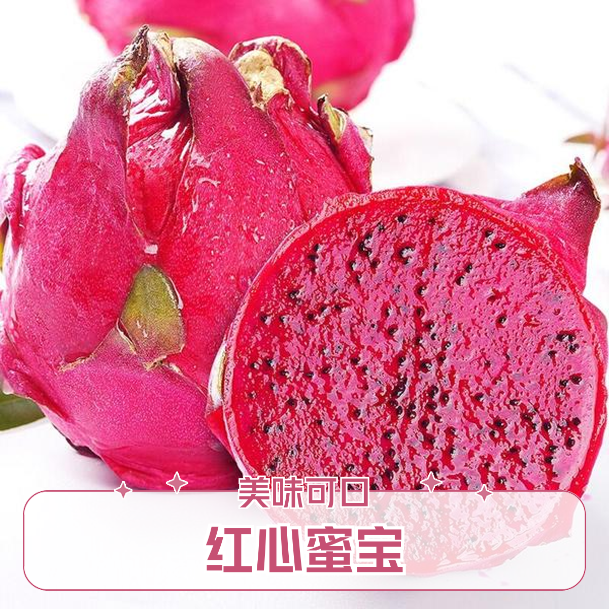 红心蜜宝