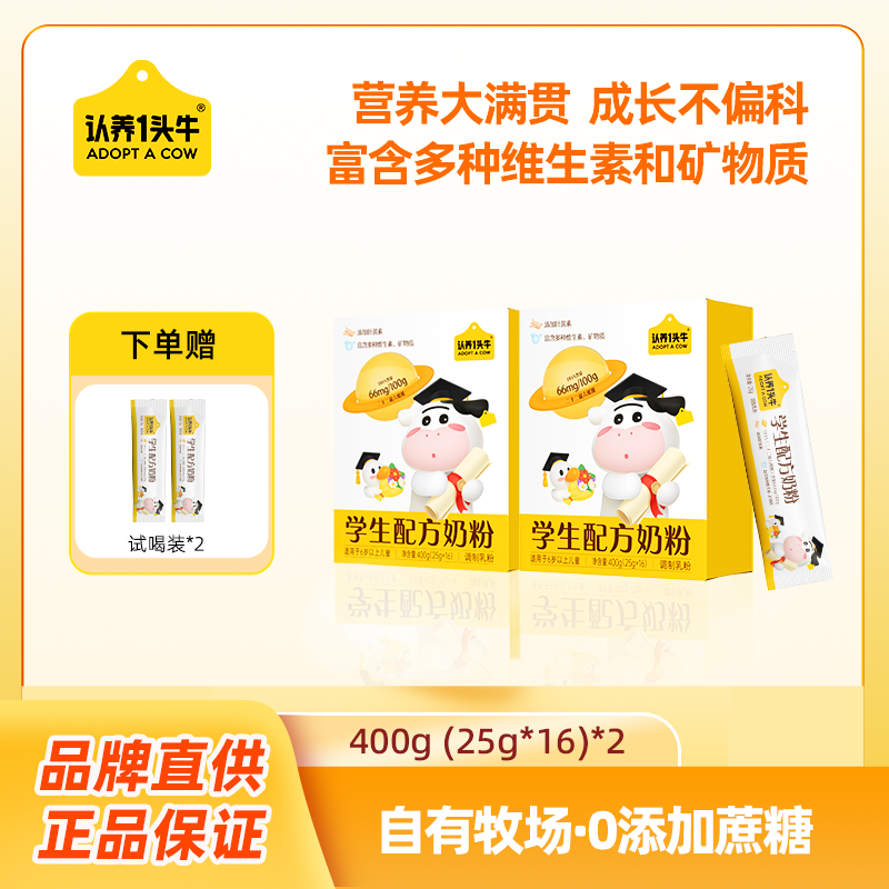 认养一头牛学生奶粉400g多种维生素钙铁锌硒铜学习营养好早餐-DSP