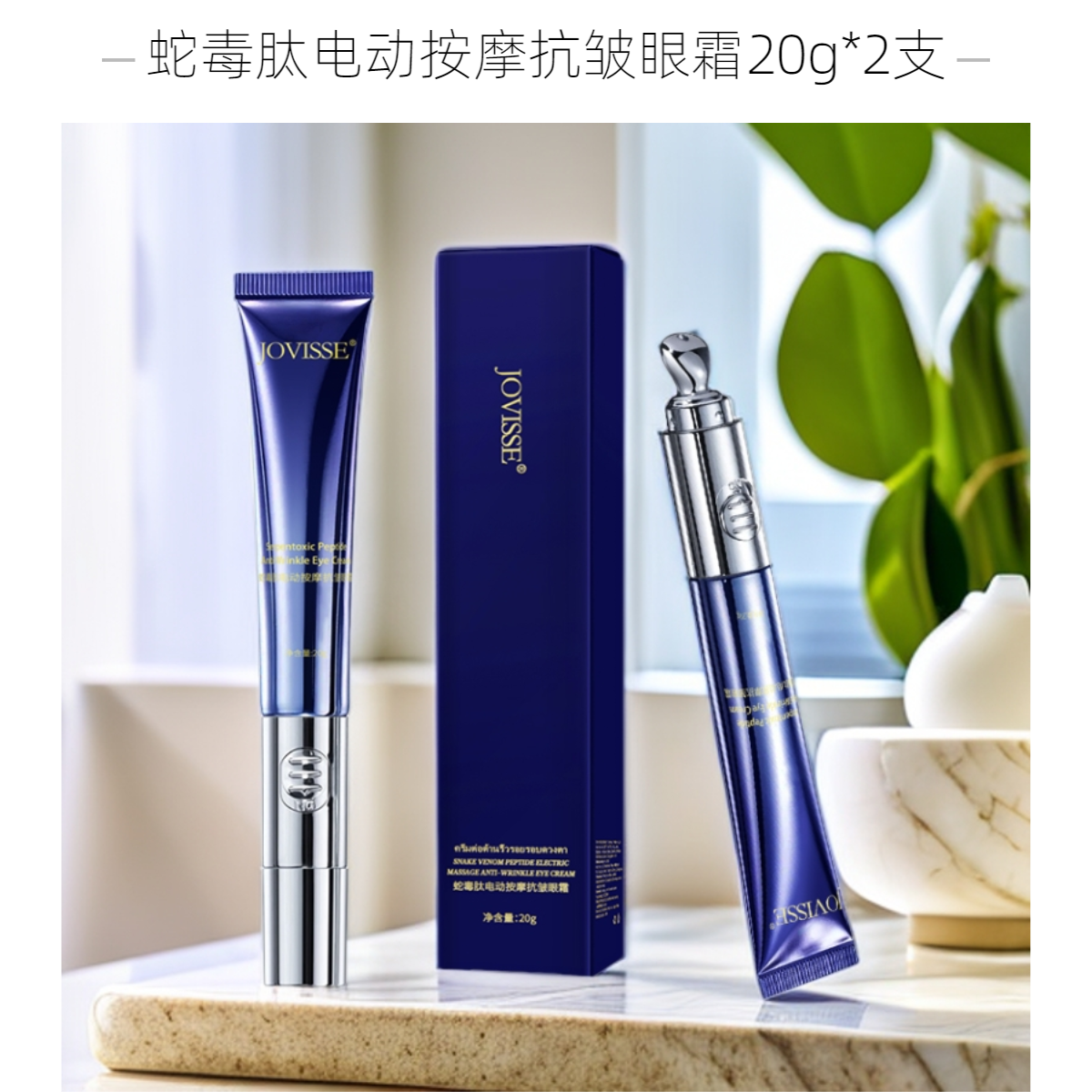 【超哥和小媛】JOVISSE/洁薇丝蛇毒肽电动按摩抗皱眼霜