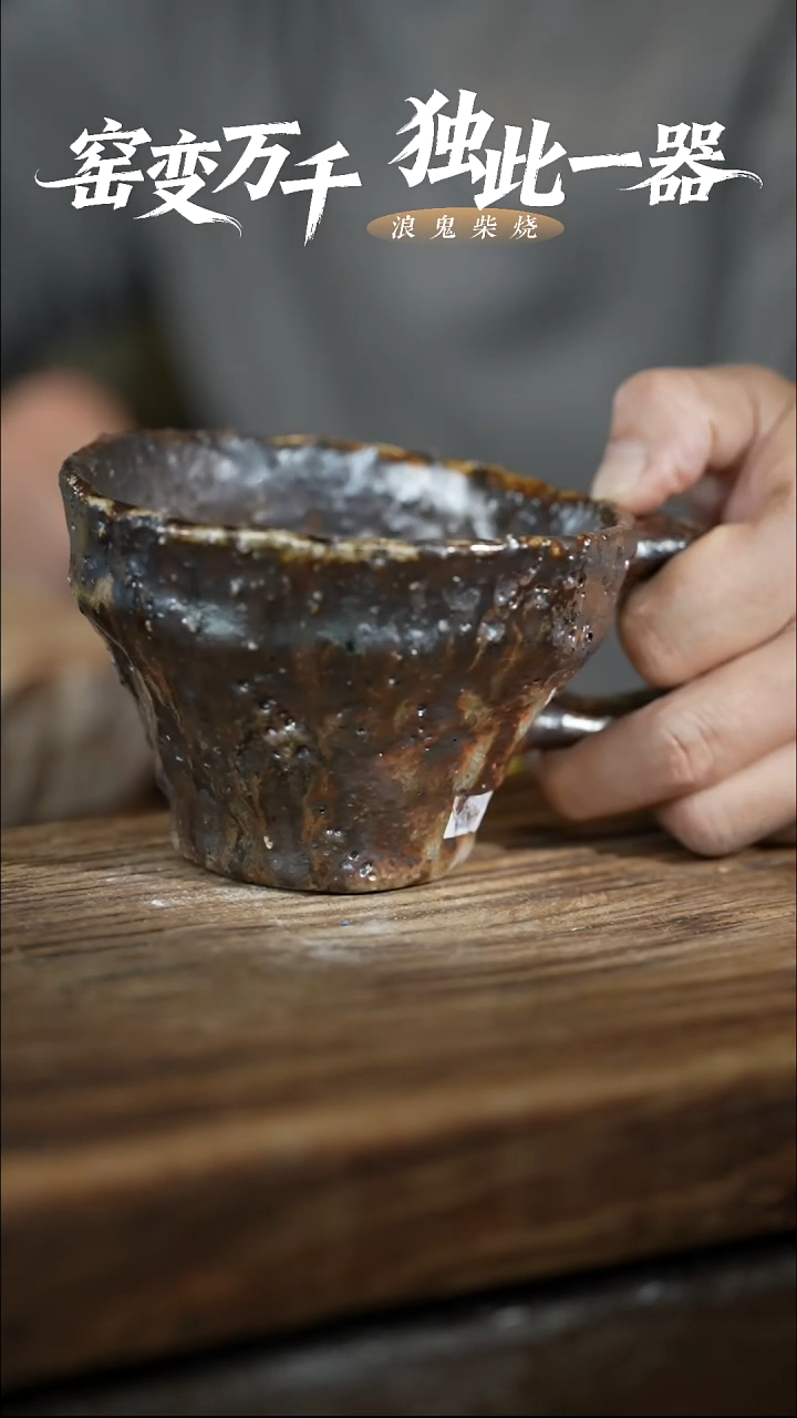 浪鬼柴烧釉陶系列 咖啡杯