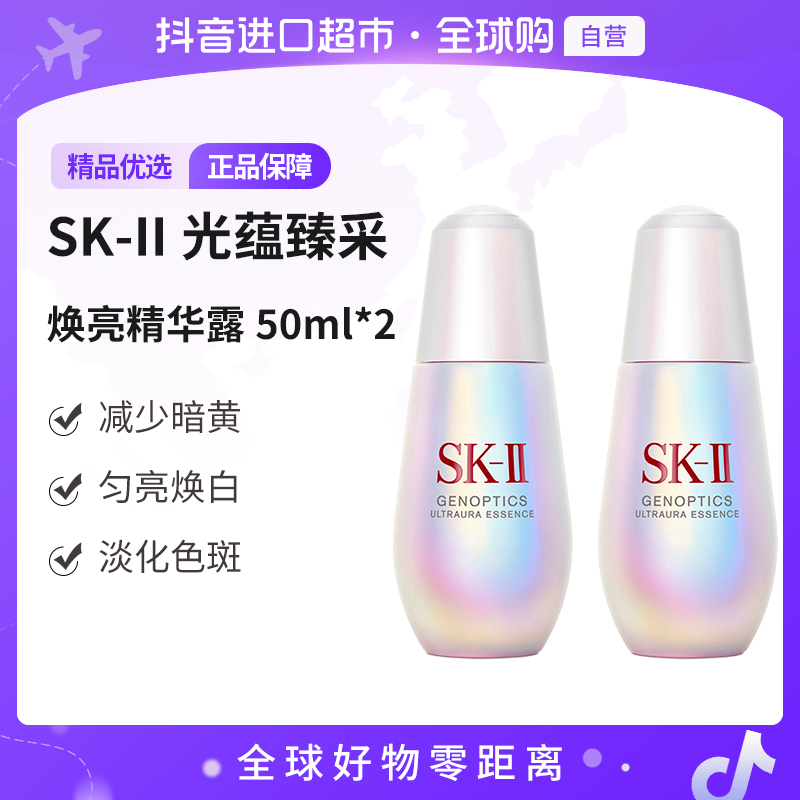 【自营】SK-II正品 光蕴臻采焕亮精华露小灯泡50ml*2瓶 焕活修护