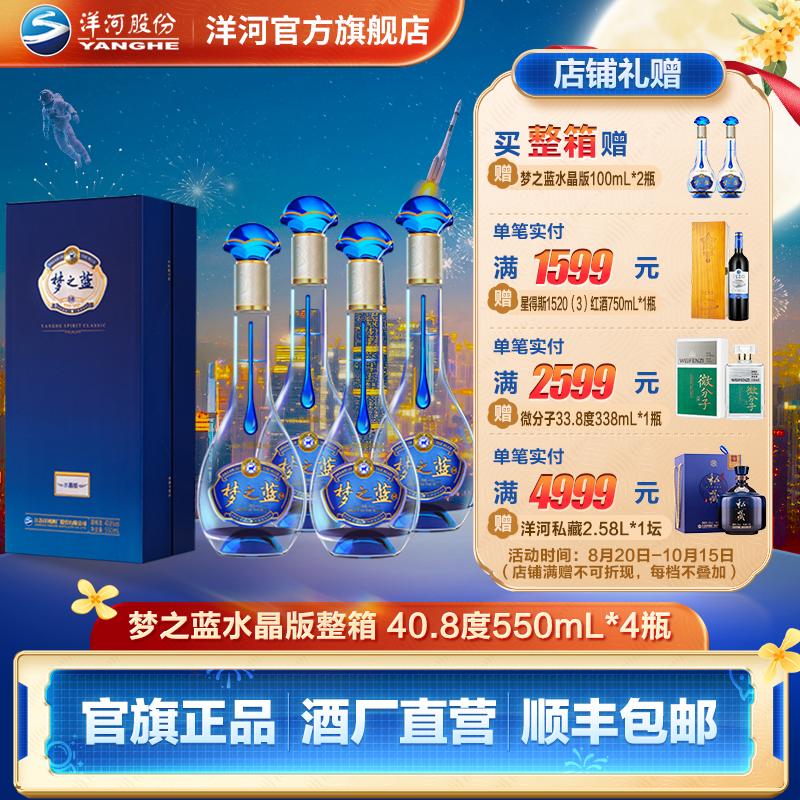 洋河蓝色经典 【婚宴用酒】梦之蓝水晶版 绵柔型白酒40.8度550mL*4