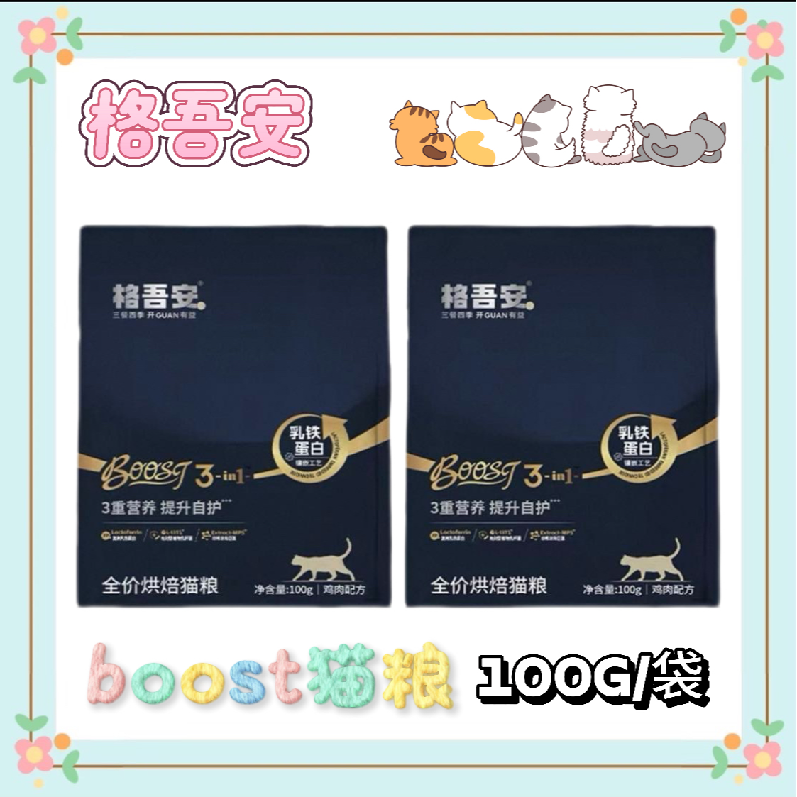 【试吃】格吾安格系列全价营养鲜肉猫粮BOOST小圆盾烘焙猫粮