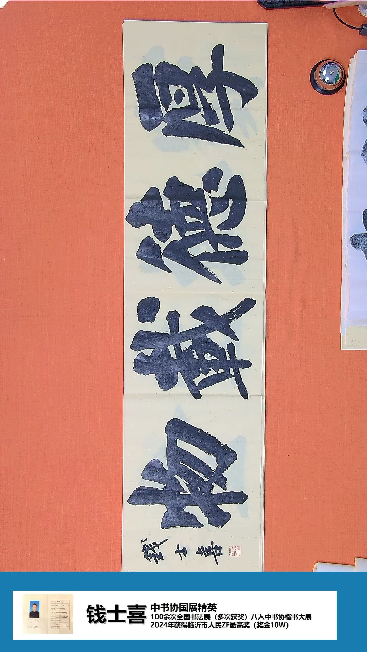 【闪购商品】书法书法钱士喜老师纯手写精品138*34