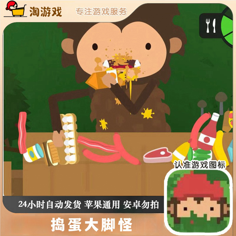 捣蛋大脚怪中文版  Arcade订阅游戏