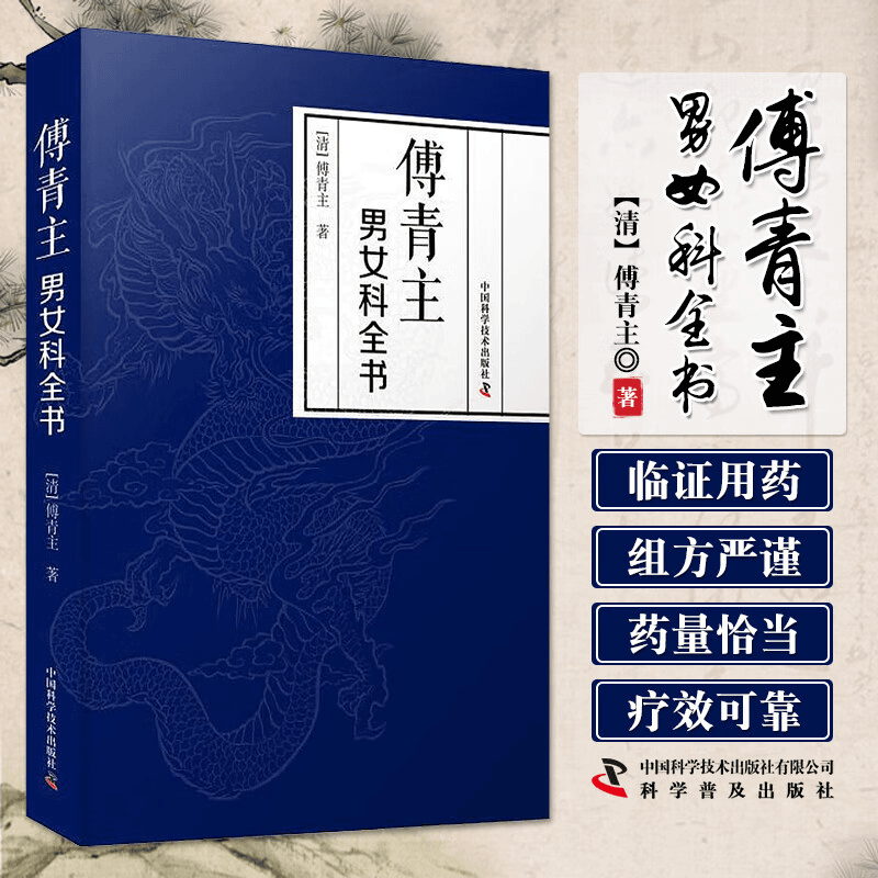 傅青主男女科全书 清 傅菁主 著 伤寒火症郁结虚劳喘证吐血呕吐膨