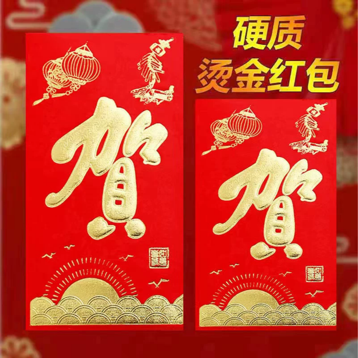 【新年红包】'贺’字款2025年蛇年红包通用福吉红包袋新年个性创意