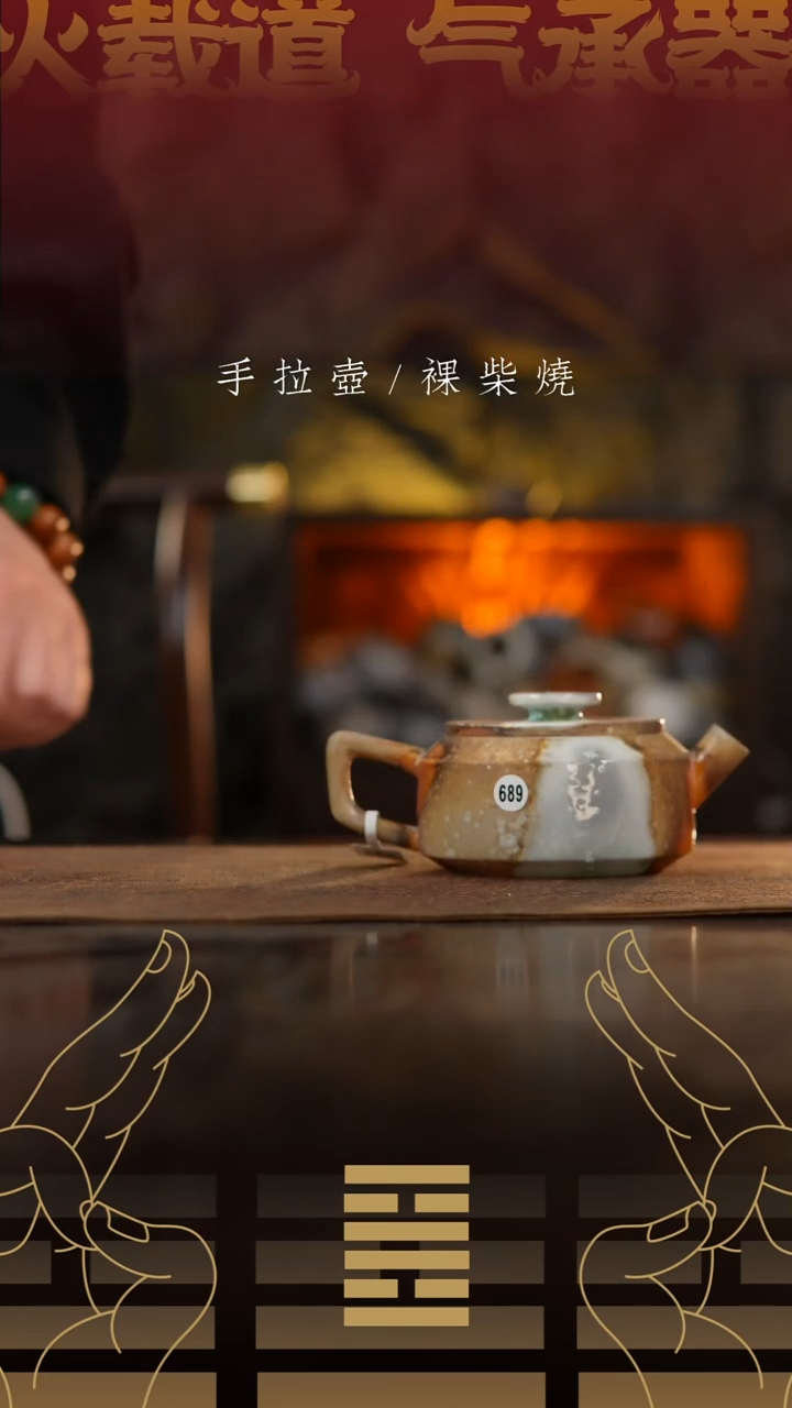 夸烧柴烧钢印壶689