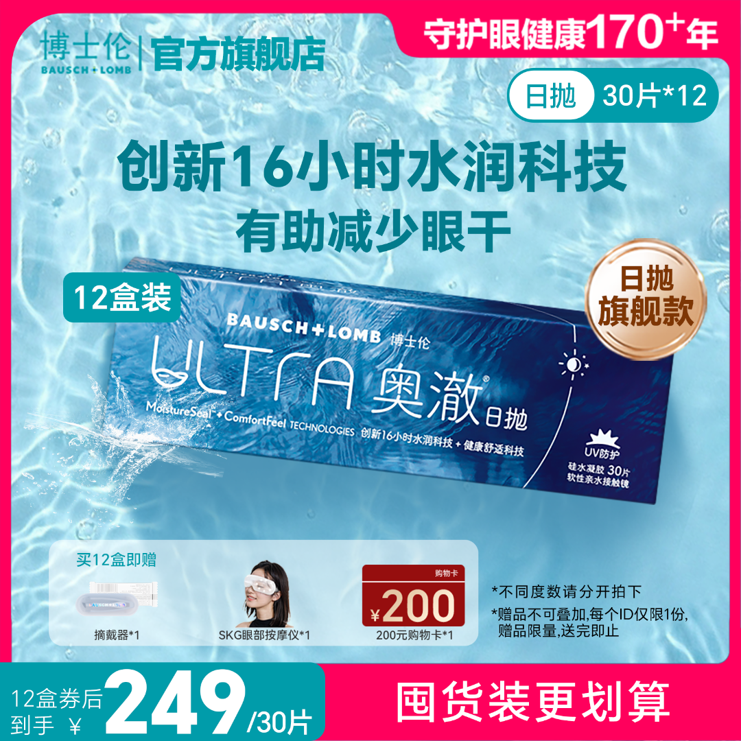 【12盒】博士伦奥澈硅水凝胶透明隐形眼镜日抛30片官方旗舰高度近视商品图