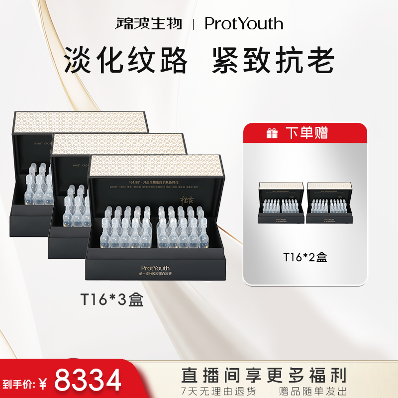 【T16-3盒】锦波生物薇旖美肌频ProtYouth A型胶原蛋白原液