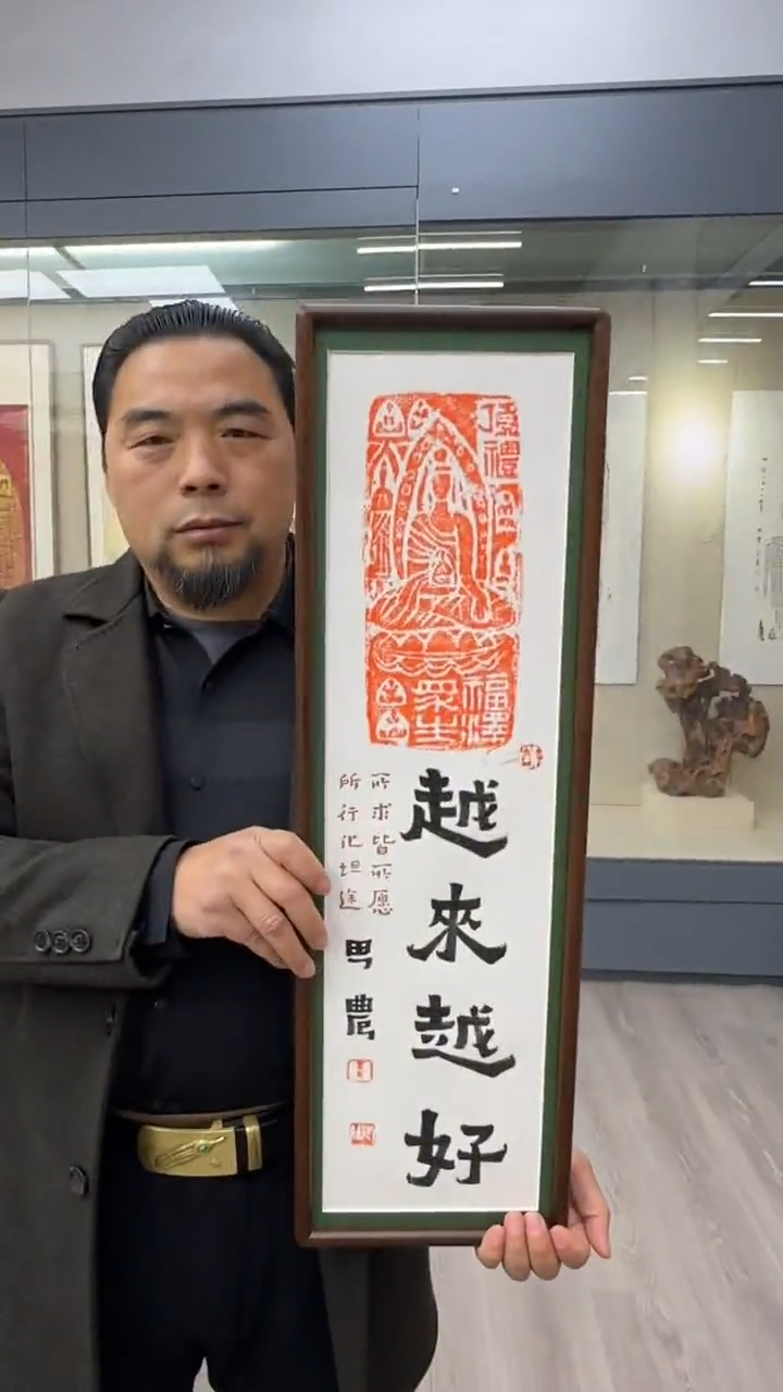 国画思农老师精品手写作品 越来越好22*72拓片（福泽众生）带框