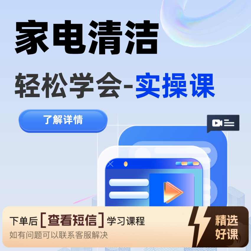 轻松掌握家电清洗（留意短信解锁课程）