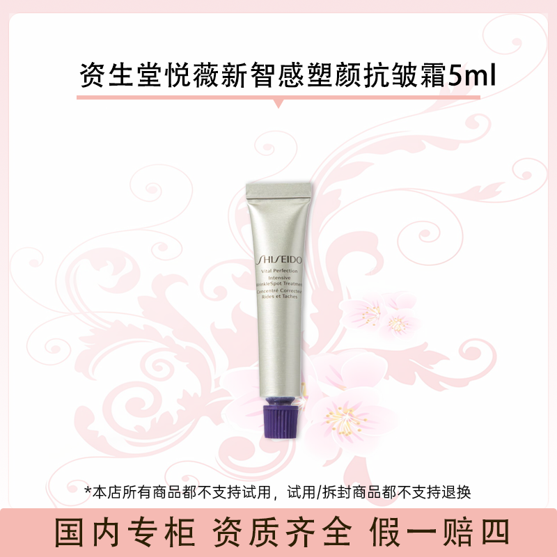 资生堂悦薇新智感塑颜抗皱霜5ml