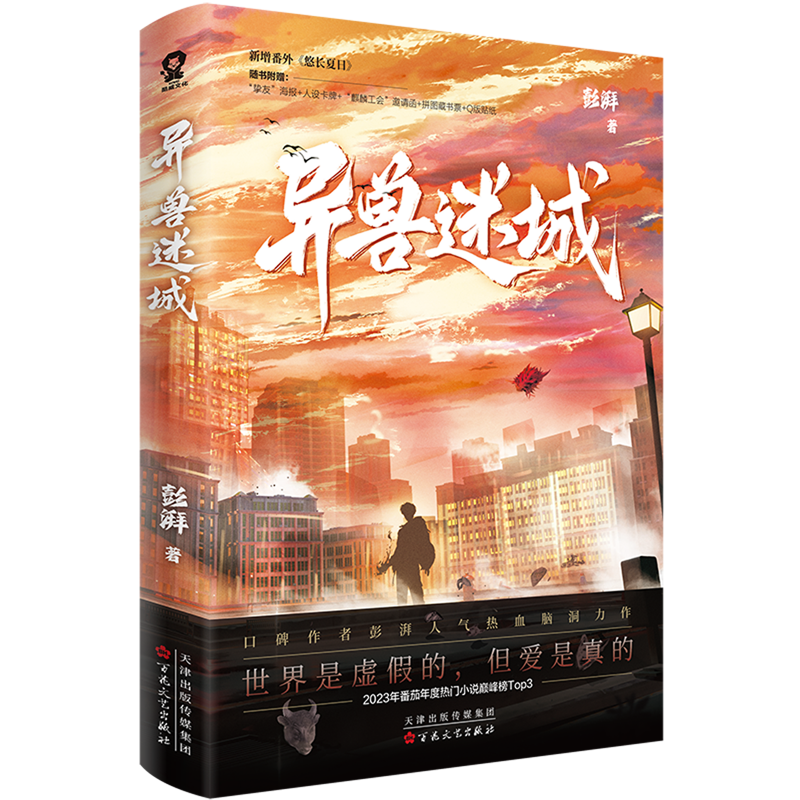 异兽迷城 【新华书店正版】