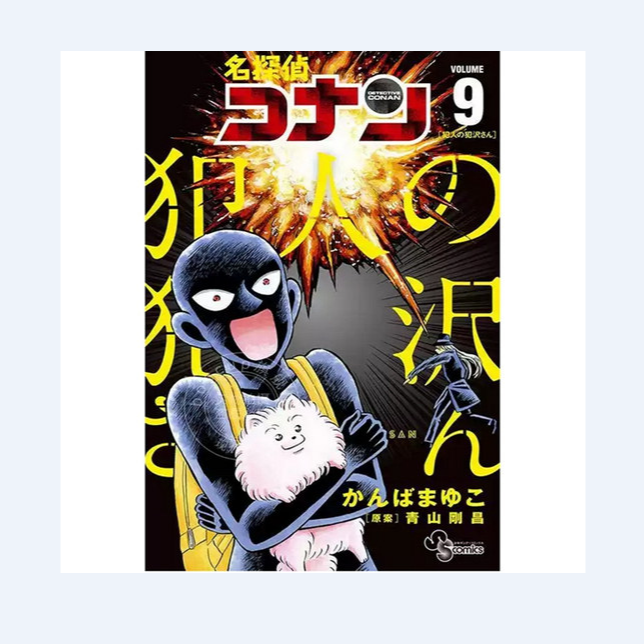 预售【外图台版漫画】名侦探柯南 犯人・犯泽先生 9 青文