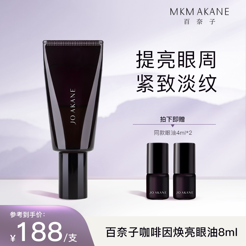 百奈子冰美式气泡眼油抗皱咖啡因焕亮保湿紧致