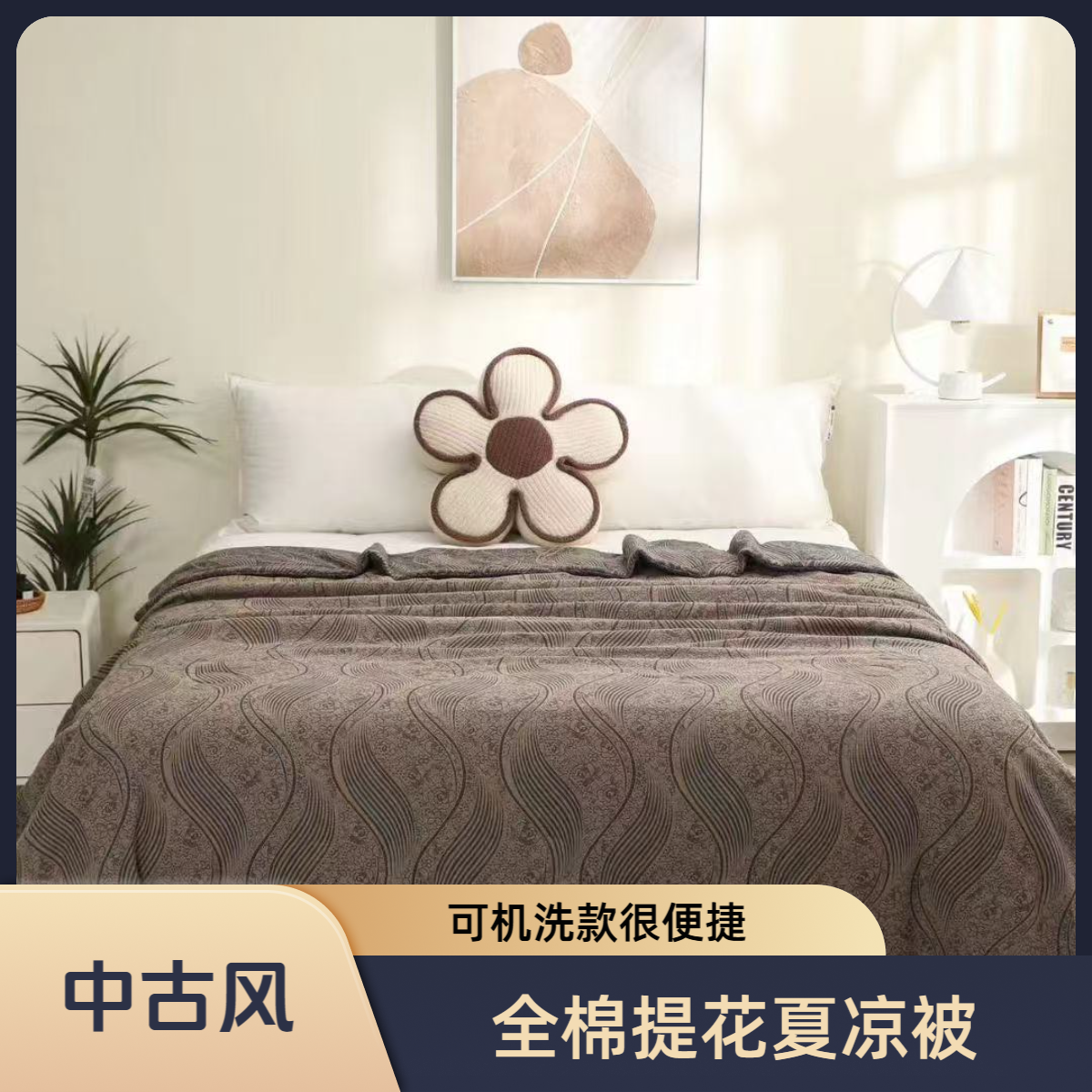 【美拉德】6斤左右 冬被 纯棉双层纱 色织提花 亲肤柔软 可机洗水洗