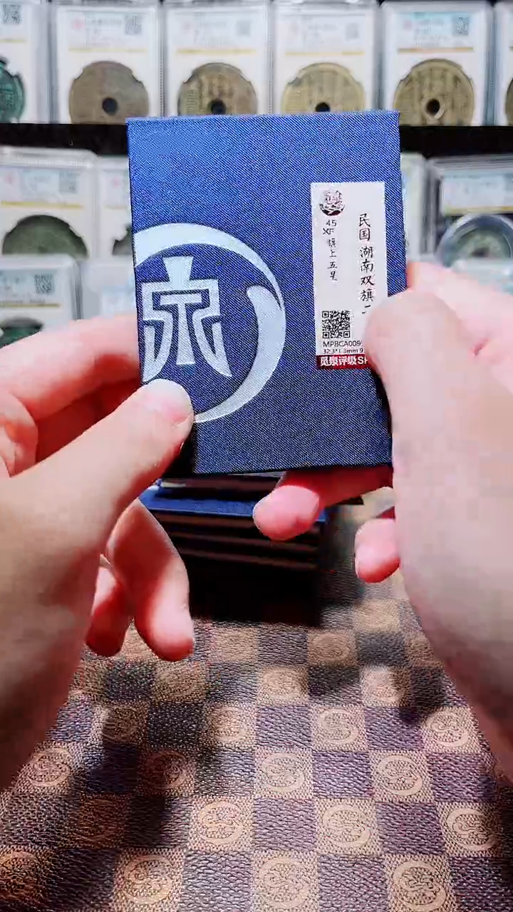 铜A791星鹏觅泉锦盒湖南双旗二十文（五星上将）