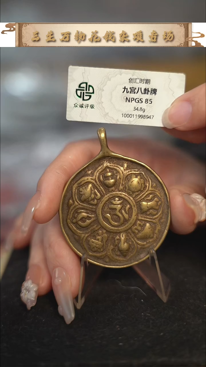 编号980九宫八卦直径4.4（配脖挂）