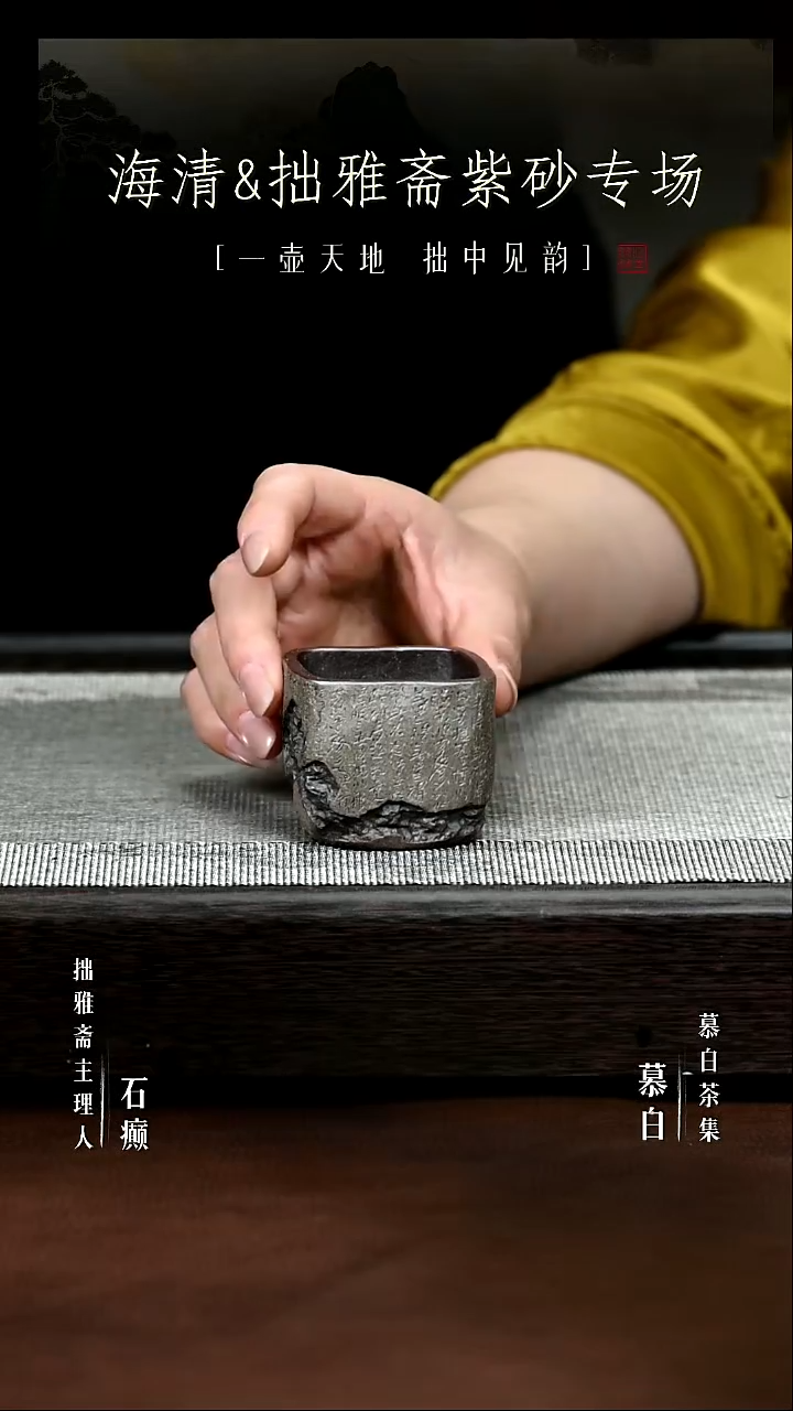 【慕白茶集】诗经柴烧主人杯